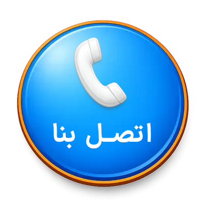 اتصل 